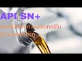 มาตรฐาน API SN+ มาตรฐานน้ำมันเครื่องสำหรับรถรุ่นใหม่ เครื่องยนต์เทอร์โบต้องดู