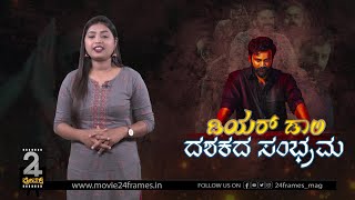 ಡಾಲಿಗೆ ದಶಕದ ಸಂಭ್ರಮ | ಯಾರ ಸಹಾಯವೂ ಇಲ್ಲದೇ ಚಿತ್ರರಂಗಕ್ಕೆ ಬಂದ ಧನಂಜಯ್ ಛಲ ಬಿಡದ ತ್ರಿವಿಕ್ರಮನಂತೆ ನಿಂತಿದ್ದೇಗೆ?