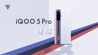 【爱否速描】iQOO 5 Pro，不再偏科的全能旗舰？