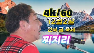 22년 12월2일 충남 보령 천북 굴 축제 품바 왕 찌지리 공연 영상입니다