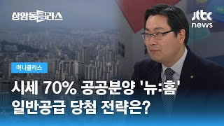 시세 70% 공공분양 '뉴:홈'…일반공급 당첨 전략은? (김인만 부동산연구소장) / JTBC 상암동 클라스