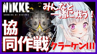 【参加型/NIKKE】協同作戦！みんなで一緒に戦おう！！クラーケンⅢ戦！！ #46【#VTuber】