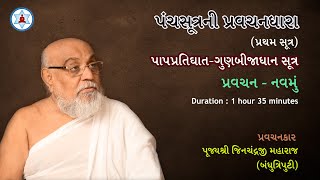 પંચસૂત્રની પ્રવચનધારા | Panchasutra Pravachan 9 | Bandhutriputi Pujya Jinchandraji Maharaj Saheb