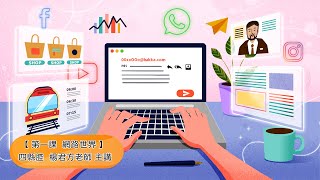 客家委員會客語國高中數位教材 【四縣腔】 國中七上第一課：網路世界（第一節）