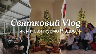 Святковий Vlog: як ми святкуємо Різдво✨