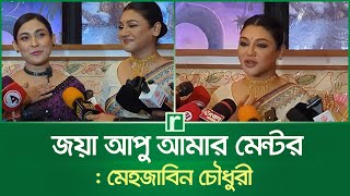 জয়া আপু আমার মেন্টর: মেহজাবিন চৌধুরী | Jaya Ahsan | Mentor | Mehazabien Chowdhury | Actress