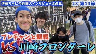 【J30周年多摩川クラシコ】プレチャンの2人と一緒に大好きなFC東京を本気で応援してきた2023 vs 川崎フロンターレ(2023/5/12)