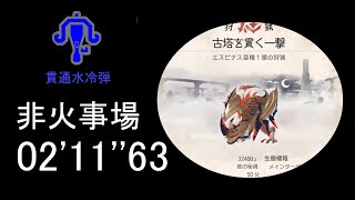 【MHR:S/PC】 エスピナス亜種　非火事場 ライトボウガン　ソロ　　02'11''63