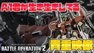 【強化後A1】バイカスばっか乗ってないで私（A1）も使ってよ！！！【バトオペ2】【機動戦士ガンダムバトルオペレーション2】【ZプラスA1型Lv1】