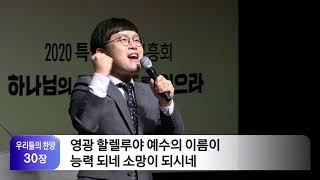 2020-09-26 | 찬양영상 | 분당우리교회 특별새벽부흥회