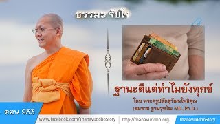 933 | ธรรมะจับใจ | ฐานะดีแต่ทำไมยังทุกข์ | 20-02-61 | ThanavuddhoStoryOfficial