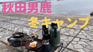 【キャンプ】秋田男鹿半島で冬キャンプ。海を見ながらの焚き火が最高過ぎた。途中で薪が切れるトラブル