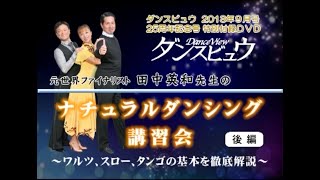 【2013年9月号】田中英和先生のナチュラルダンシング講習会「後編～スロー＆タンゴの基本～」