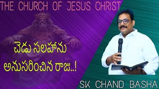 బుధవారం బైబిల్ తరగతులు//ప్రధాన సందేశం//చెడు సలహాను అనుసరించిన రాజు..!//Bro Sk Chand Basha