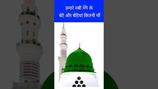 Hamare Nabi ﷺ Ke Bete aor Betiyan kitni thi हमारे नबी मोहम्मद ﷺ के बेटे और बेटियां कितनी थीं