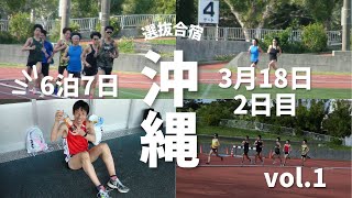 2024沖縄選抜合宿VOL 1　12000とスピード