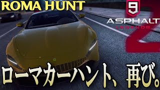 【Asphalt 9 Legends】前々回ボロボロの結果に終わったローマカーハントがまた来てたので設計図を取りに行く。【アスファルト９】