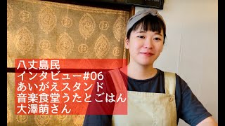 【八丈島民インタビュー#06】あいがえスタンド＊音楽食堂うたとごはん＊大澤萌さん