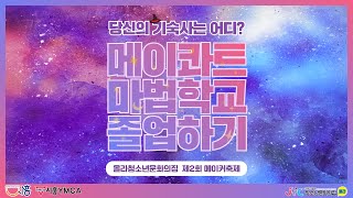 2021 올라청소년문화의집 메이커축제