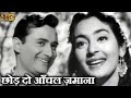 छोड़ दो आँचल ज़माना - Chhod Do Aanchal Zamana -  HD वीडियो सोंग - आशा भोंसले, किशोर कुमार