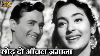 छोड़ दो आँचल ज़माना - Chhod Do Aanchal Zamana -  HD वीडियो सोंग - आशा भोंसले, किशोर कुमार