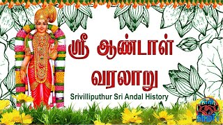 ஸ்ரீ ஆண்டாள் வரலாறு |  History of Srivilliputhur Aandal #aandal #sriaandalnachiyar #aandalhistory