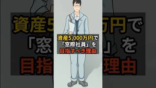 資産5,000万円あれば、会社で窓際社員を目指せばいい理由#投資 #お金