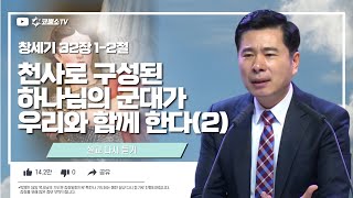 [생방송] 특전사 기도회 / 설교 다시 듣기 시리즈 / 천사로 구성된 하나님의 군대가 우리와 함께 한다 (창세기 32장 1-2절)