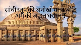 Unique journey to Sanchi Stupa, heritage of Buddhism. A Glimpse Into Buddhist History And Culture