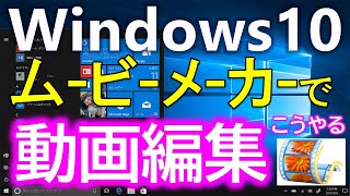 windows movie maker（ウインドウズムービーメーカー）の使い方【youtube用にパソコンで無料で動画編集のやり方】