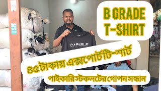 ৪৫ টাকায় এক্সপোর্ট টি-শার্ট । পাইকারি স্টকলটের গোপন সন্ধান। B grade Tshirt#tshirts #কোনাবাড়ী