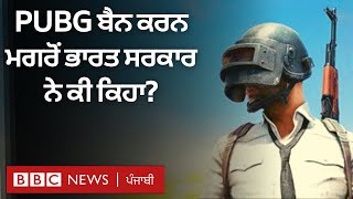 PUBG ban ਦੇ ਨਾਲ ਹੋਰ Chinese Apps ਬੈਨ ਕਰਨ ਪਿੱਛੇ ਭਾਰਤ ਸਰਕਾਰ ਨੇ ਕੀ ਮਕਸਦ ਦੱਸਿਆ