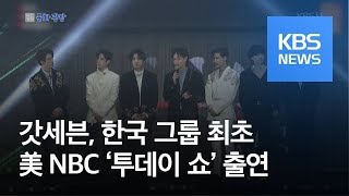 [문화광장] ‘갓세븐’ 미국 NBC 방송 출연…한국 그룹 최초 / KBS뉴스(News)