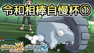 【ポケモン】突撃！令和相棒自慢杯①【ゆっくり実況】