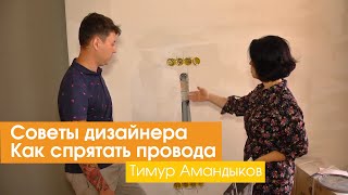 Советы дизайнера. Как спрятать провода от телевизора [Тимур Амандыков]