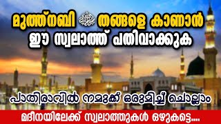 മുത്ത്നബി ﷺ തങ്ങളെ കാണാൻ | ഈ സ്വലാത്ത് പതിവാക്കുക | പാതിരാവിൽ നമുക്ക് ഒരുമിച്ച് ചൊല്ലാം