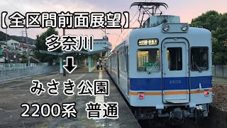 【全区間前面展望】南海電鉄多奈川線  多奈川 ➡︎ みさき公園  2200系  普通