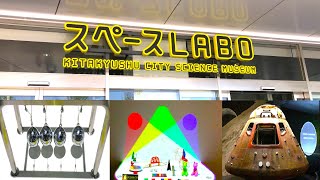 スペースLABO(北九州市科学館)