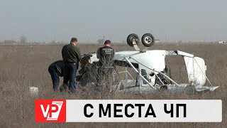 ЛЕГКОМОТОРНЫЙ САМОЛЕТ РАЗБИЛСЯ ПОД ВОЛГОГРАДОМ