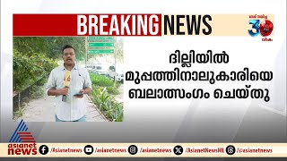 ദില്ലിയിൽ 34 കാരിയെ ക്രൂരമായി ബലാത്സം​ഗം ചെയ്ത് റോഡിൽ ഉപേക്ഷിച്ചു