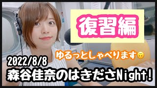 【2022/8/8森谷佳奈のはきださNIGHT！復習編』