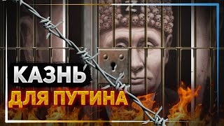 Чем грозит Путину международный трибунал