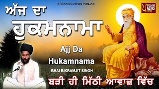 TODAY HUKAMNAMA 09-5-2021 | BHAI BIKRAMJEET SINGH | ਬਹੁਤ ਹੀ ਮੀਠੀ ਆਵਾਜ਼ ਵਿਚ | HUKAMNAMA DARBAR SAHIB