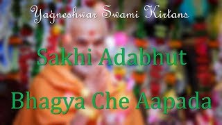 Sakhi Adbhut Bhagya Che Aapada || Yagneshwar Swami Kirtan || Baps