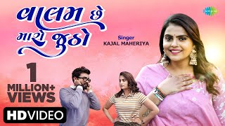 #Video Kajal Maheriya | વાલમ છે મારો જુઠો | Valam Che Maro Jutho |New Gujarati Song 2023|ગુજરાતી ગીત