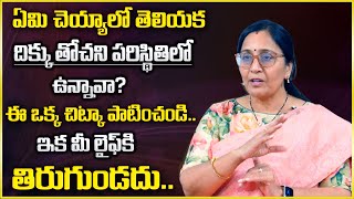 Vijaya Peddina : ఏమి చెయ్యాలో తెలియక దిక్కు తోచని పరిస్థితిలో ఉన్నావా ? Motivational Video  Success