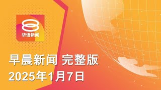 2025.01.07 八度空间早晨新闻 ǁ 9:30AM 网络直播