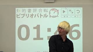 全国大学ビブリオバトル2019 城西大学予選会(2019/10/02) 第2試合⑤ 小島さん（理学研究科）