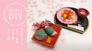 🌸ミニチュアひなまつり🌸二種の桜餅とちらし寿司の作り方🎎お金のかからない趣味・おうち時間の過ごし方🏠