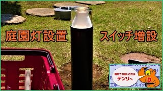 庭園灯設置　ＬＥＤ用調光スイッチ工事